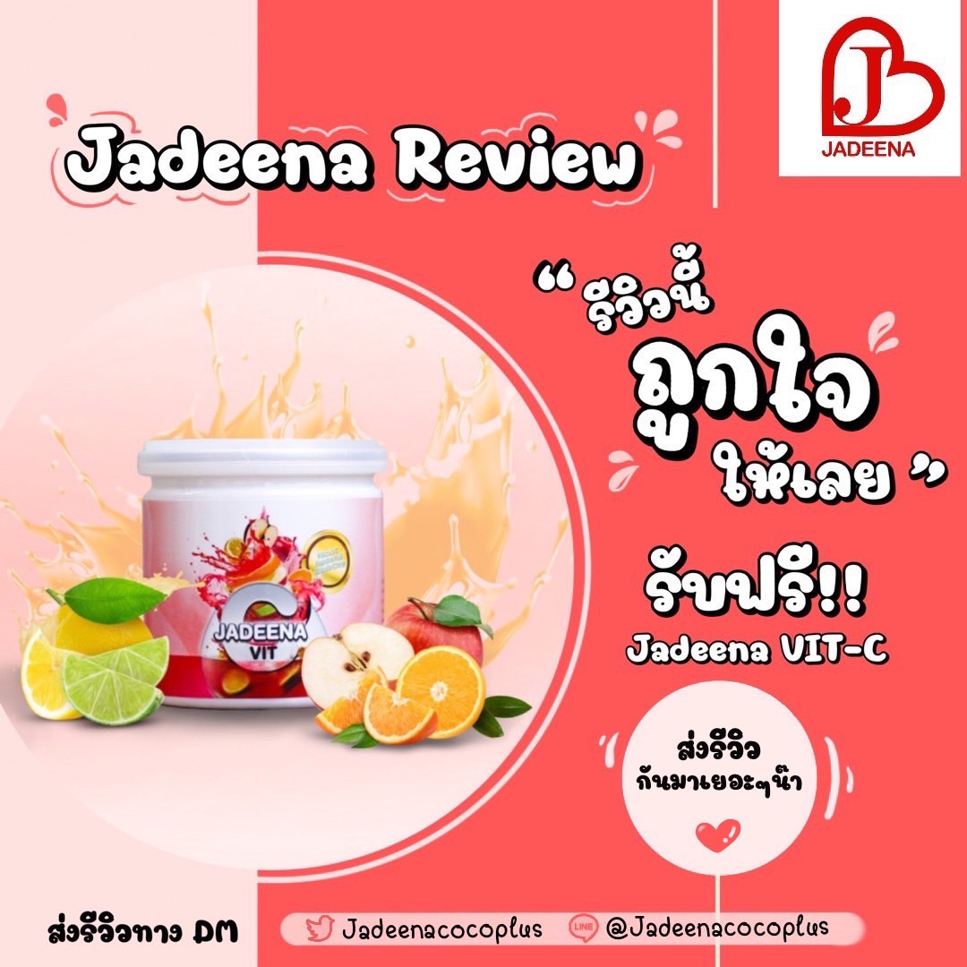 JADEENAcocoplus's tweet photo. 📢วันนี้มีกิจกรรมสำหรับลูกค้าจาดีน่าจ้า 

✨ชวนลูกค้า VIT-C มาร่วมสนุก "รีวิวนี้ถูกใจให้เลย" ✨

- กติกา -
ส่งภาพรีวิว VIT-C ทาง Line Official : @jadeenacocoplus

รีวิวของใครถูกใจรับ VIT-C ฟรี ‼️
ภายในเดือนตุลานี้เท่านั้น ‼️

มาร่วมสนุกกันเยอะๆนะ ❤️💙

#JadeenaVitC https://t.co/CNK4IzEa5C