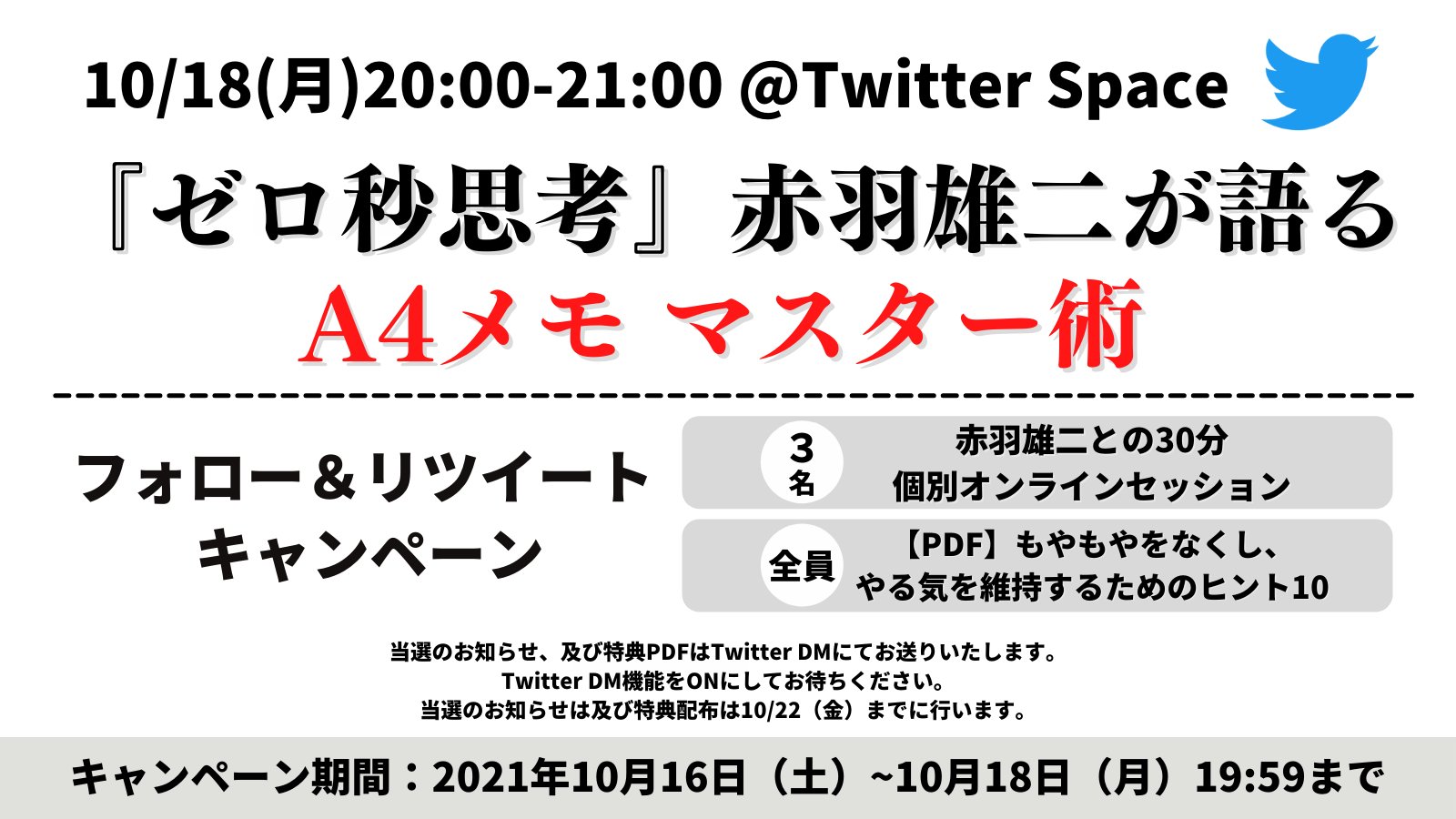 赤羽雄二 Fl Amp Rtキャンペーン 抽選で3名 参加者全員に特典pdfプレゼント 参加特典 抽選3名 30分個別オンラインmtg 全員 特典pdf 参加方法 Yujiakabaをフォロー このツイートをrt 期間 10 18 月 19 59まで Twitter Space T