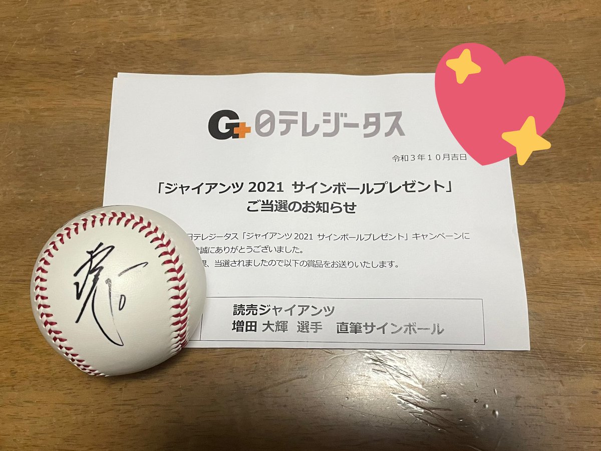 日テレジータスさんのプレゼントキャンペーンで、大好きな増田大輝選手 