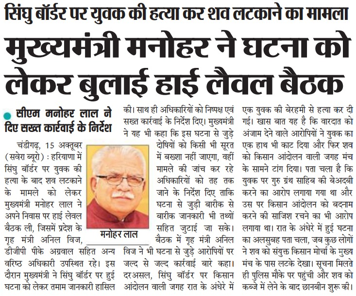 cmohry's tweet photo. सिंधु बॉर्डर पर युवक की हत्या कर शव लटकाने के मामले पर मुख्यमंत्री ने बुलाई हाई लेवल बैठक, कहा- इस घटना से जुड़े दोषियों को किसी भी सूरत में बख़्शा नहीं जाएगा। https://t.co/AWGQ9SSuuh