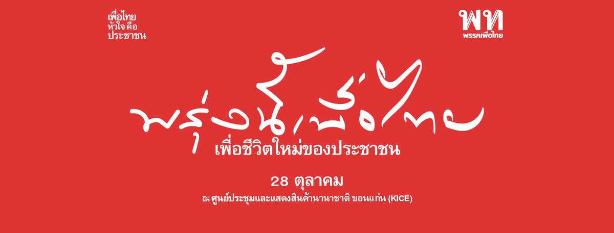 พรรคเพื่อไทย หัวใจคือประชาชน

#พรุ่งนี้เพื่อไทย
#พรรคเพื่อไทย