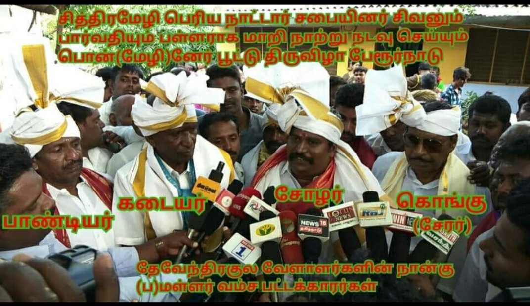 subbu_pannadi's tweet photo. #தேவேந்திரர்களே_பாண்டியர்கள்

 @moovendarmedia @DywaMedia 
@DEVENDR55975431 https://t.co/a0MOgWP2Ey
