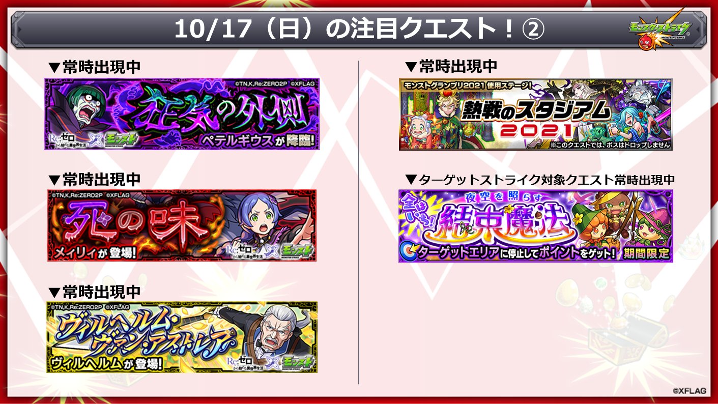 モンスターストライク公式 モンスト 明日 10 17 の注目クエスト リゼロ モンスト T Co Cmoobx58up 熱戦のスタジアム21 T Co Mdsbxtanfz ターゲットストライク ターゲットエリアに停止してポイントを獲得しよう