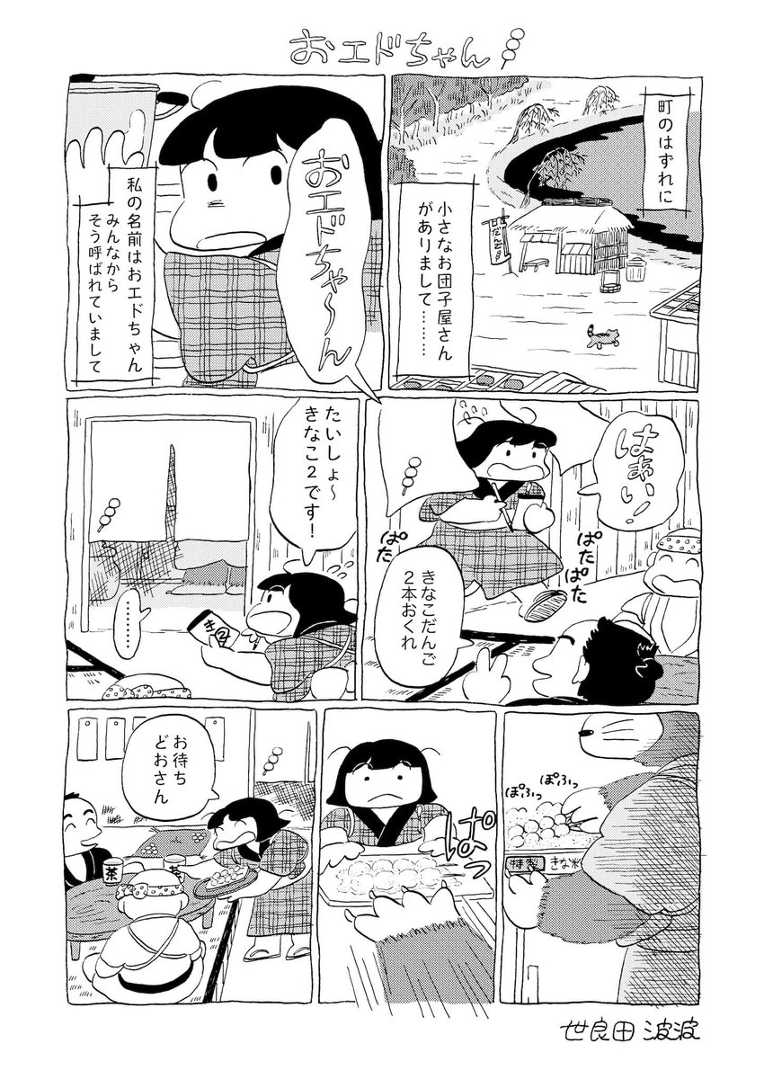 2ページ漫画、おエドちゃん「だんごのひみつ」編。 