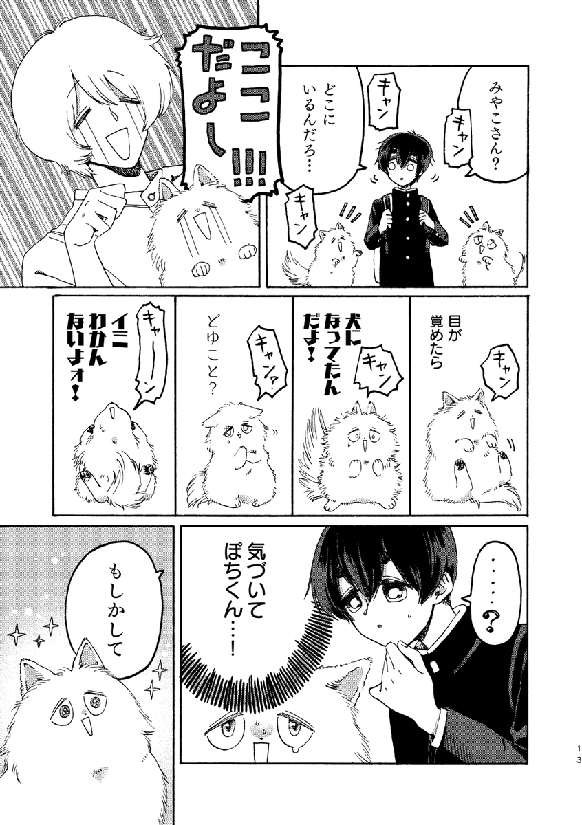 #関西コミティア62 
G-24「清く正しく美しく」
イベント初売③『おさんぽたんぽぽ』600円
ほのぼのBL未満のお兄さんと少年のお話。
お兄さんがポメラニアンになっちゃって少年とてんやわんやするほのぼのもふもふハートフルなお話です。 
