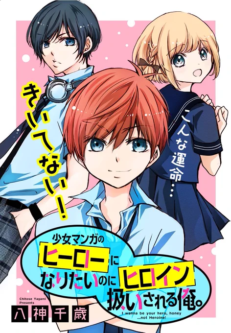 『少女マンガのヒーローになりたいのにヒロイン扱いされる俺。』

⬇️こちらから第1話(全ページ)読めます😊
https://t.co/fPMBkrfaHZ
(第2話は11月19日更新予定です)

⬇️【ちゃおコミ】WEBサイト
https://t.co/BuOGCIXNWd 