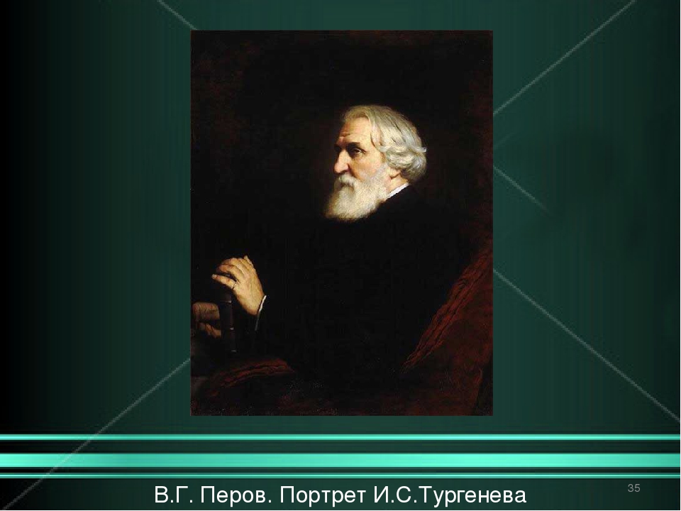 Интерес к творчеству И.С.Тургенева и сегодня довольно высок. Скоро грядет очередная дата рождения великого русского гения и хочу вас порадовать фрагментом тургеневской родословной. Сразу оговорюсь, что автор фрагмента не я, а Павел Александрович  Арсеньев.