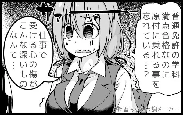 @vitaone_ ブラック企業に勤める女の子が原付免許を取得しようとするブラック企業を辞めた女の子の発言に戦慄する話😱
#社畜ちゃん台詞メーカー 
https://t.co/FFzeiSxszc 