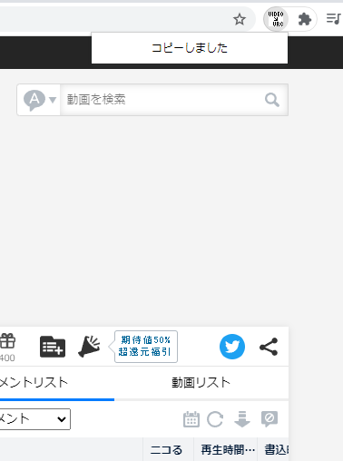 もつに Rt Toh Csecb Vrchatでニコニコ動画 とyoutubeを再生する時に 簡単に再生用urlをコピーできるchrome拡張機能を作りました ニコニコ動画で動画詳細を開く手間や Youtubeで再生リストなどから開くと付いてくる余計な文字列を削除する手間などを