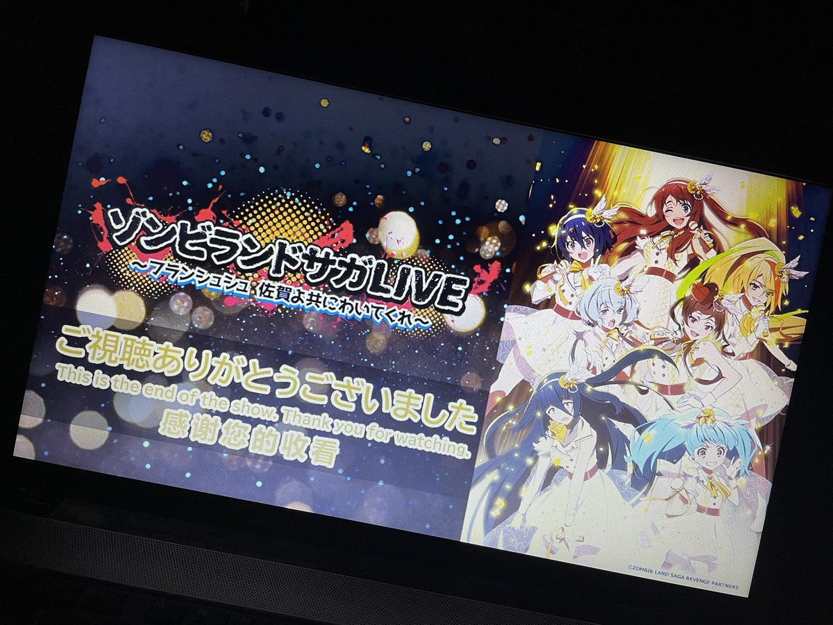 まとめ ゾンビランドサガlive フランシュシュ 佐賀よ共にわいてくれ Day 1 デスおじ アンコール アンコール フランシュシュ アニメレーダー