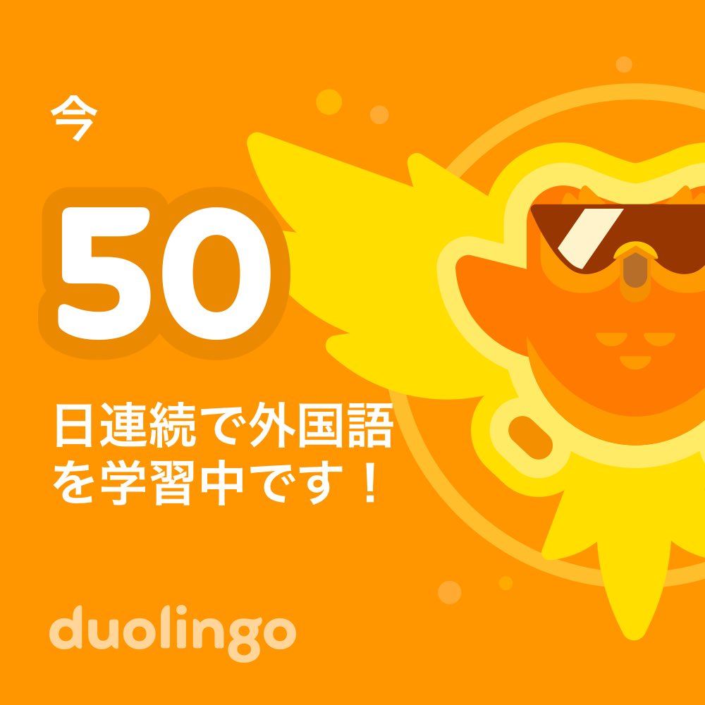 白柿 マイナル Vroidスタイリスト On Twitter 雨の日も風の日もやり続け英語嫌いだったのに50日も続くとは ソシャゲーマーはログイン日数記録に弱い可能性 一緒に無料で外国語を習ってみませんか Duolingoではゲーム感覚で学べて その効果も実証されています