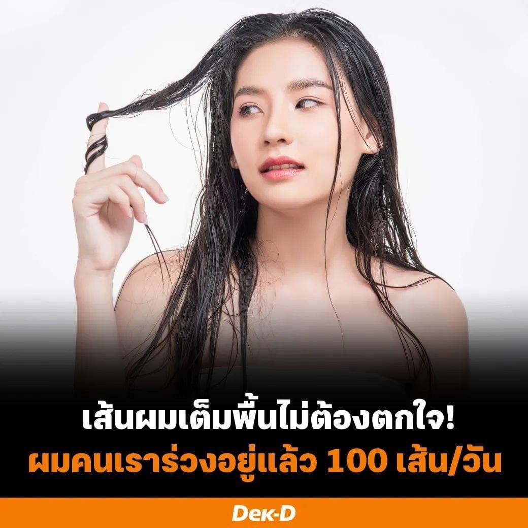 ผมร่วงไม่ว่า แต่ช่วยขึ้นใหม่ให้กุด้วย