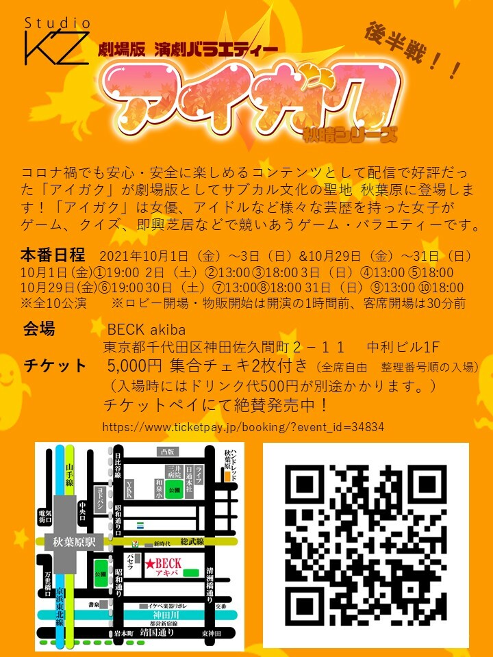 公式 演劇バラエティー アイガク アイガク秋晴 後半戦 21 10 29 31 5公演 Beckアキバ チケット5000円 チケットペイにて発売中 入場時にドリンク代500円が別途かかります チケットはファミリーマートでお支払い 発券して頂きます 集合