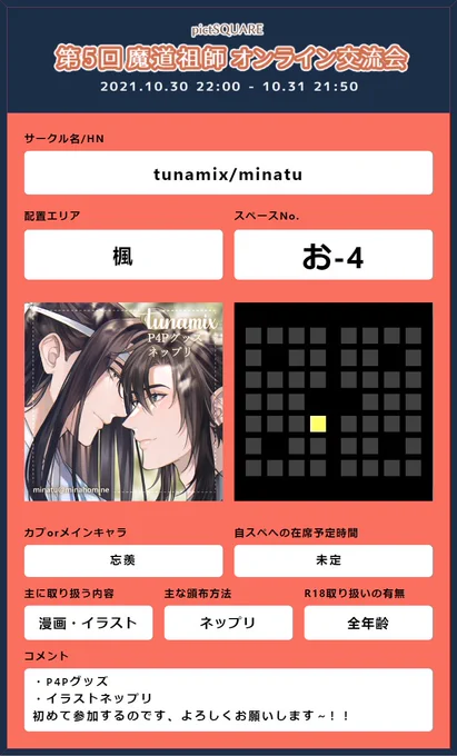 10/30-10/31の交流会に初参加します!
【楓: お-4】でスペースを頂きました～

ネップリやP4Pグッズ出します! よろしくお願いします～ 💙❤️
#MDZS交流会5_告知 