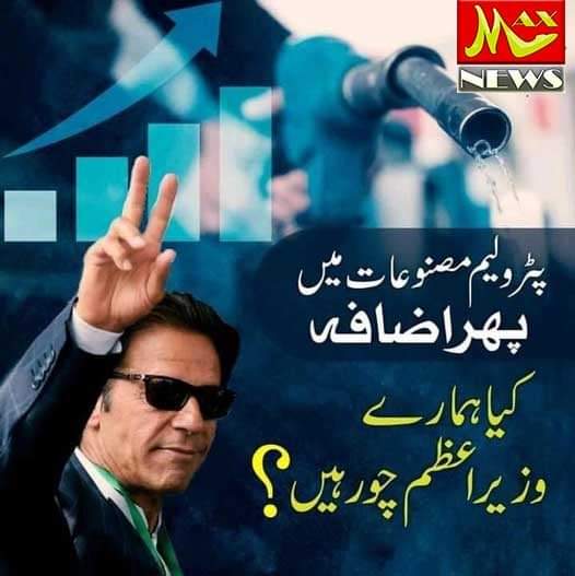 I_Say_Why_Not_'s tweet photo. عمران خان حکومت میں آنے سے قبل کہا کرتے ت��ے جب مہگائی بڑھے تو سمجھیں وزیر اعظم چور ہے، آج مہنگائی کا طوفان عوام کو ڈبو رہا ہے، جان کی امان پاتے ہوئے کیا ہم پوچھ سکتے ہیں کہ کیا عمران خان چور ہیں جو مہنگائی بڑھتی جا رہی ہے؟
#imrankhan #PetrolPrice #PTIGovt #IMF #PetrolPriceHike https://t.co/tnvchqDguD