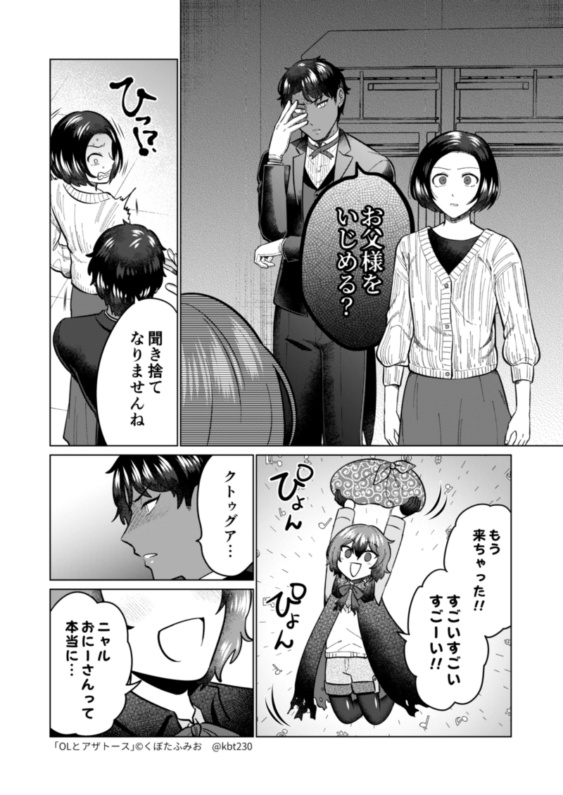 天敵の回(1/4) #OLとアザトース 