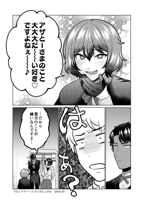 天敵の回(2/4) #OLとアザトース 