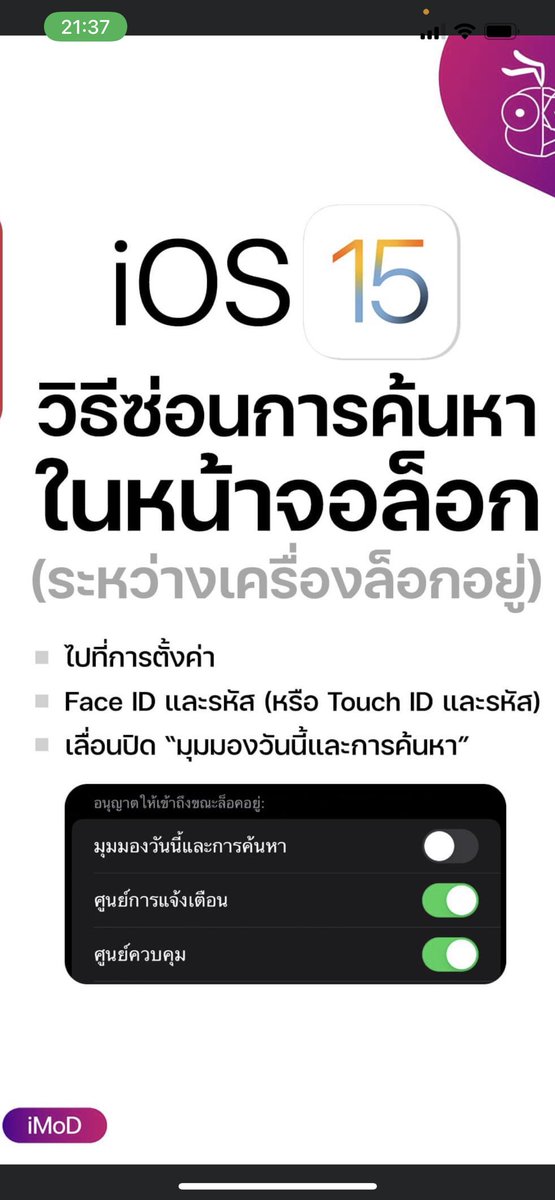 Skgalaxy2008's tweet image. อันนี้ดีมากๆๆๆๆๆๆๆๆ สำหรับคนที่อัพ #iOS15th แล้ว ตอนแรกรำคาญมาก ตอนนี้หายแล้ว ในที่สุด🥺😭