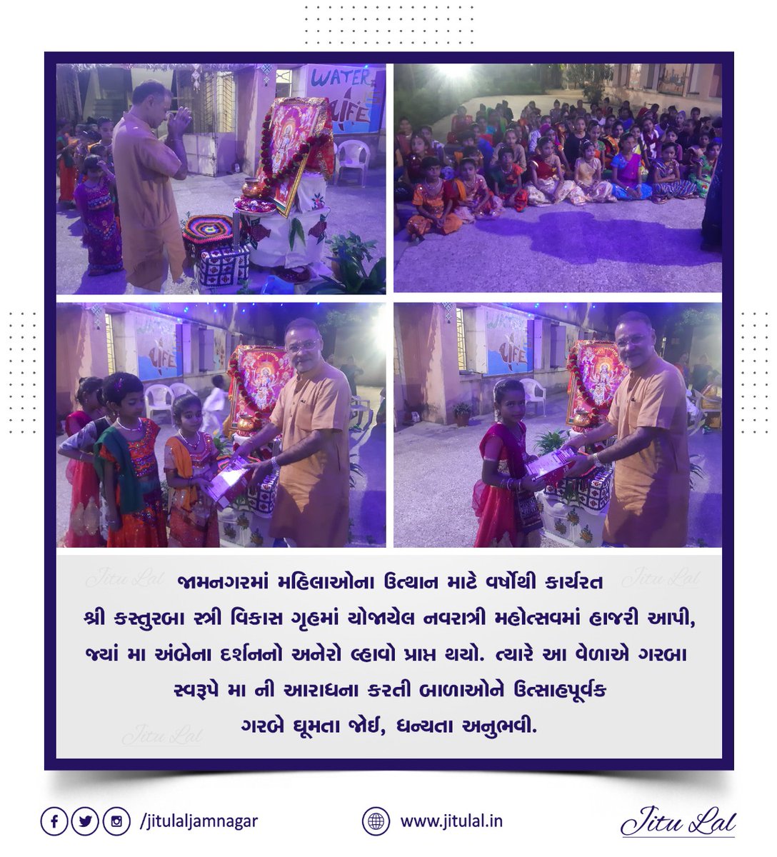 Jitulaljamnagar's tweet photo. જામનગરમાં મહિલાઓના ઉત્થાન માટે વર્ષોથી કાર્યરત શ્રી કસ્તુરબા સ્ત્રી વિકાસ ગૃહમાં યોજાયેલ નવરાત્રી મહોત્સવમાં હાજરી આપી, જ્યાં મા અંબેના દર્શનનો અનેરો લ્હાવો પ્રાપ્ત થયો. ત્યારે આ વેળાએ ગરબા સ્વરૂપે મા ની આરાધના કરતી બાળાઓને ઉત્સાહપૂર્વક ગરબે ઘૂમતા જોઈ, ધન્યતા અનુભવી. https://t.co/iGepKy1xRW