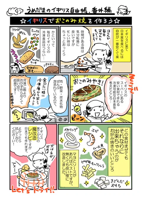 イギリスではお好み焼きをガンガンに作っていました。イギリスだと、キャベツの種類がいろいろあるのでベストなやつを探すのに少々手間がかかりますが、美味い。揚げ玉の代わりにお揚げを入れるのがミソです。
あと牛乳いれるとふんわりします。 