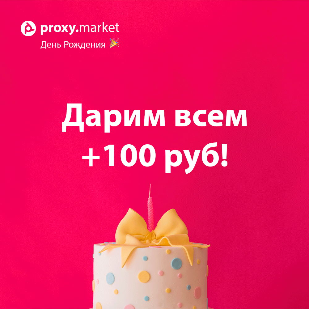 proxy_market's tweet image. ПОДАРКИ В ЧЕСТЬ ДНЯ РОЖДЕНИЯ PROXY.MARKET 🎂

Сегодня нашей компании официально исполняется 7 лет! 🎉🎉🎉

Дарим всем своим клиентам денежные бонусы на баланс. Пиши кодовое слово (до 20.10 вкл.) "С ДНЕМ РОЖДЕНИЯ" в чат техподдержки для зачисления средств.