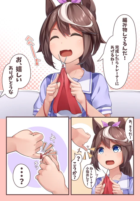 テイオーと編み物漫画 