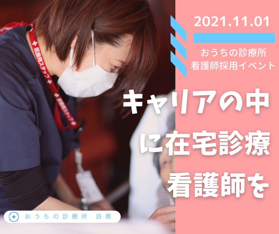 おうちの診療所 目黒 都立大学 Ouchino Meguro Twitter