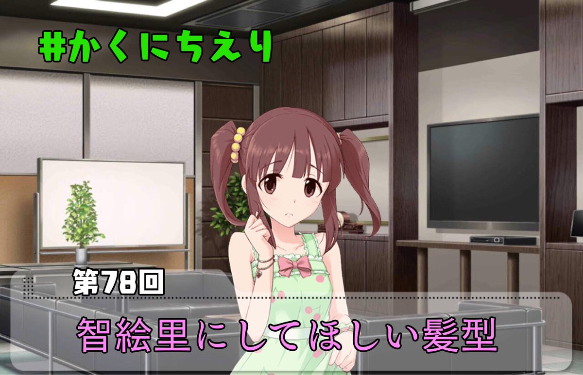 かくにちえり Vol 78 智絵里にしてほしい髪型 Togetter