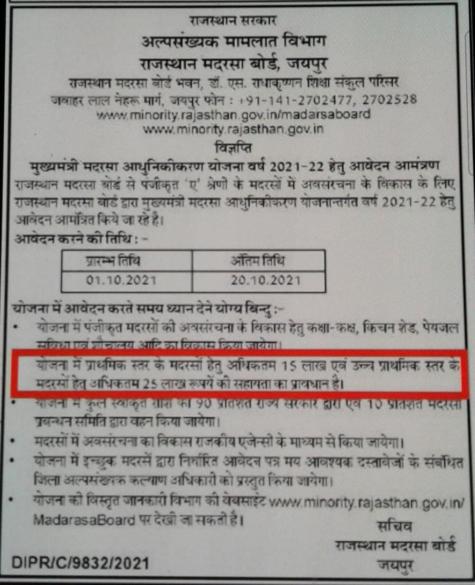 सचेत हो जाओ हिंदूओ- कांग्रेस का हिंदूओ के साथ फ़रेब 
दिवाली किसका त्यौहार?
हम हिंदूओ का!!
पर राजस्थान की सरकार 25 लाख का दीपावली बोनस दे रही है मदरसों को??
अब भी न जागे तो यह हिंदूद्रोही  ग़ज़वा-ए-हिंद बना देंगे और हम किसी मस्जिद में आयतें पढ़कर खून के आँसू बहाएंगे
यह देखो👇👇