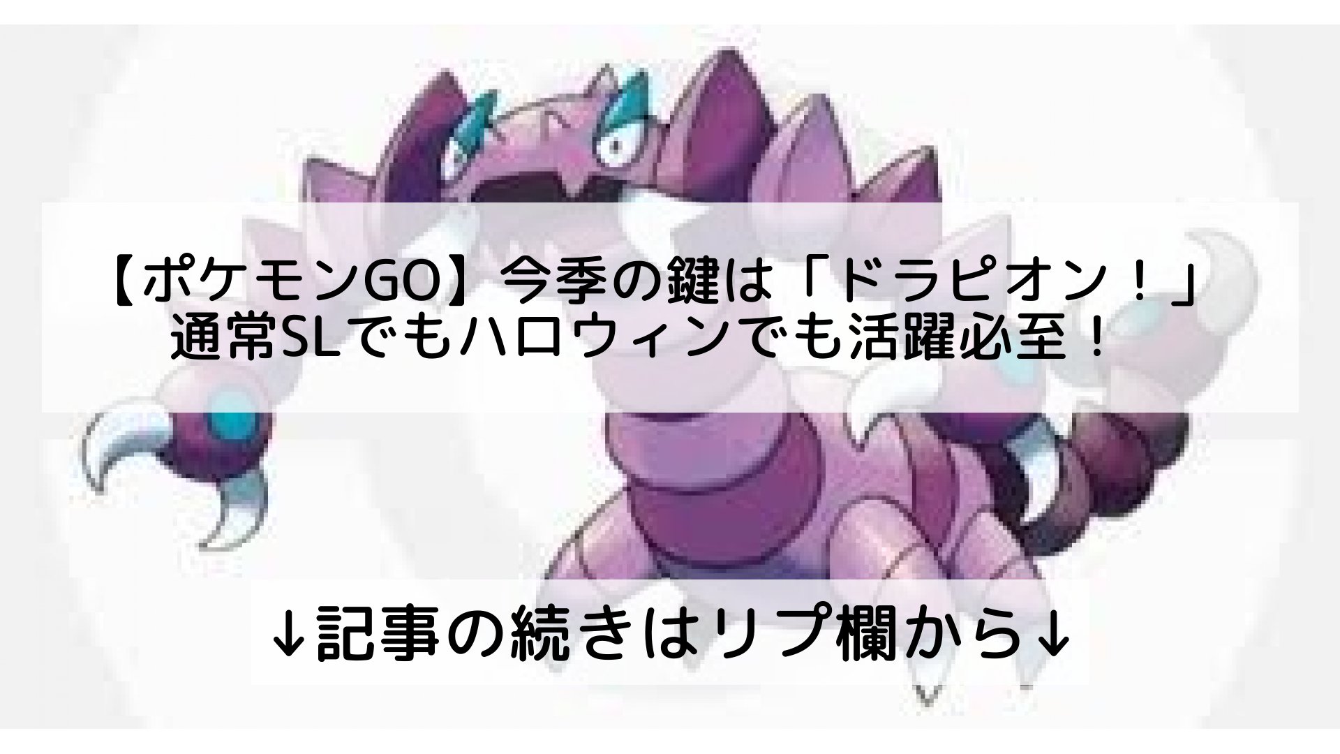 ポケモンgo最新攻略まとめ Pokemongo ポケgo フォロバ100 ポケモンgo 今季の鍵は ドラピオン 通常slでもハロウィンでも活躍必至 記事の続きはリプ欄から