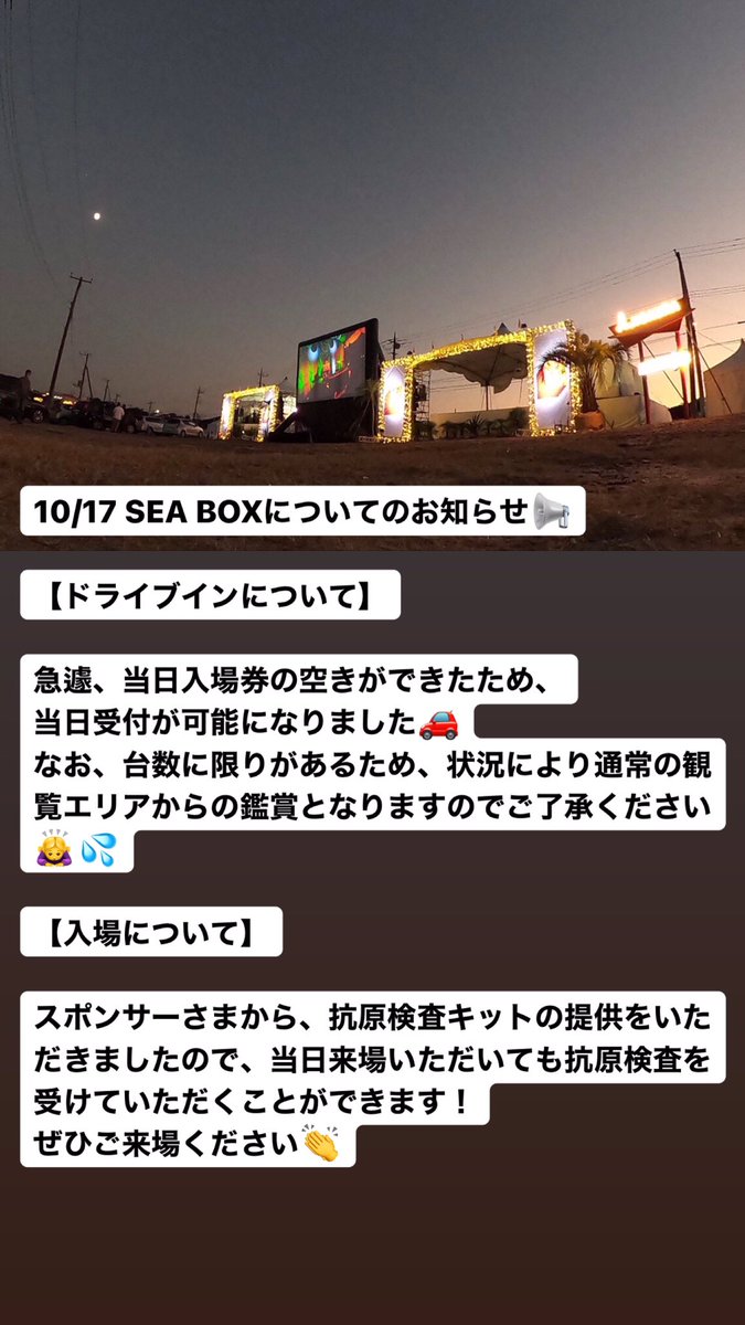 seabox_ajigaura's tweet photo. 明日の #SEABOX 3日目についてお知らせです📢
入場券の空きができたため、
当日の受付も可能になりました👏
また、抗原検査のキットについてもスポンサーさまからの提供をいただきまして、現地での確認も可能となりました🙌
雨の可能性&気温が低いようなので
暖かい服装でご来場ください🏝 https://t.co/RtfMmES3L4