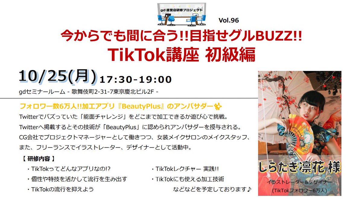 schoolofhost's tweet photo. gd直営店研修プロジェクトVol.96
10/25(月)17:30-19:00

グルBUZZ直前
緊急TikTok研修を開催!!

加工アプリのアンバサダーとしても
活躍されている
#しらたき凛花 様から

TikTokの基礎&amp;
加工術を教えていただきます😊

グルBUZZ初代チャンピオンを目指し、TikTokを始めましょう♪

#学べるグルダン https://t.co/gWci8vybkF