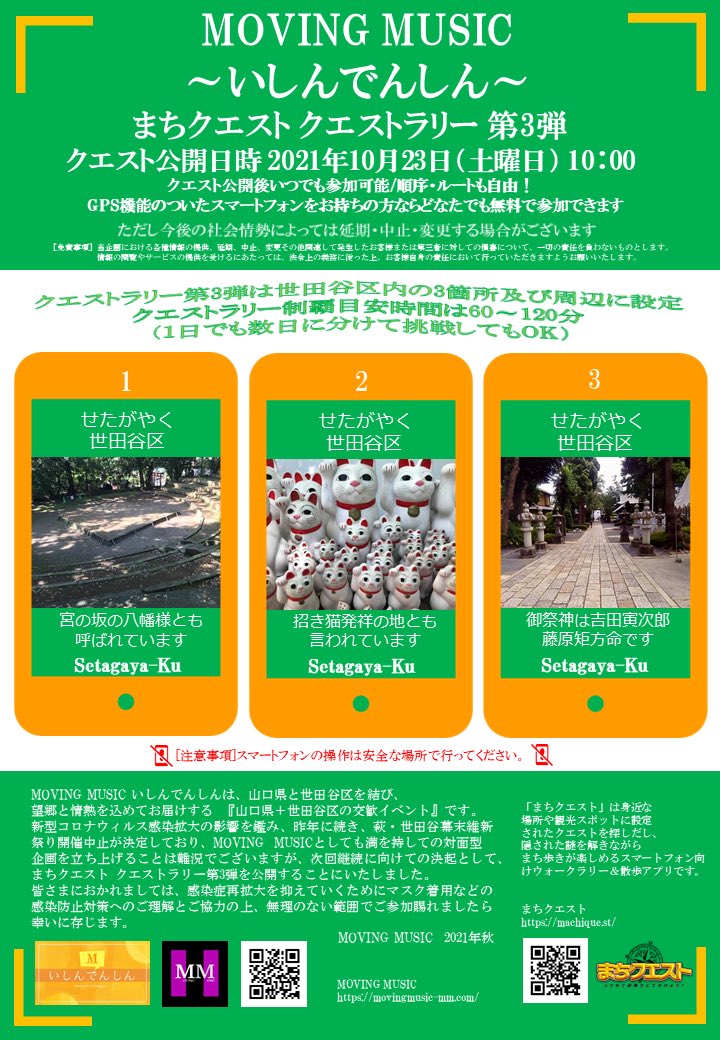 m_music_mm's tweet photo. 【MOVING MUSIC ~いしんでんしん~ まちクエスト クエストラリー 第3弾】
クエスト公開日時: 2021年10月23日(土曜日) 10:00
参加費:無料
クエスト公開後いつでも参加可能/順序・ルートも自由!
#machiquest
#まちクエスト
#MOVINGMUSIC
#いしんでんしん
#世田谷
#世田谷区
#萩市
#萩魅力PR大使 https://t.co/QSAo1hN9Fg