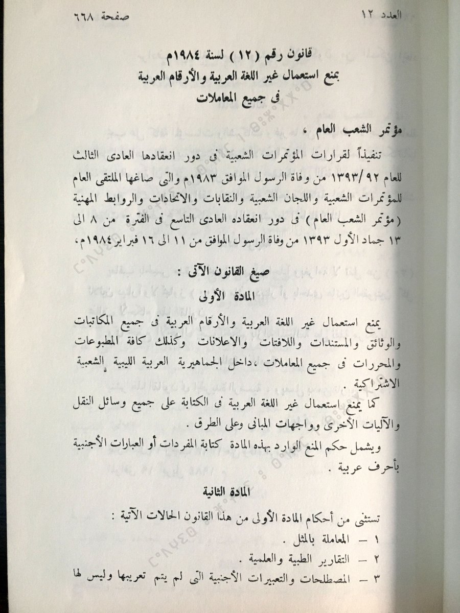 Mdghis's tweet photo. ⴰⵚⴰⴹⵓⴼ (18) ⵏ ⵓⵙⵓⴳⴳⵡⴰⵙⵙ 1984ⵏ ⵉⴳⴷⴻⵍ ⵏ ⵓⵙⴻⵎⵔⴻⵙ ⵡⴻⵔ ⵜⵓⵜⵍⴰⵢⵜ ⵜⴰⵔⴰⴱⵜ-ⴰⵍ ⵊⴰⵎⴰⵀⵉⵔⵉⵢⴰ ⴰⵍ ⵄⵓⴹⵎⴰ
قانون (18) لسنة 1984 بمنع استعمال غير اللغة العربية -الجماهيرية العظمى 
#Tripolitania #Infusen #Tamazight #Arabazition https://t.co/NGc5rzOfeH