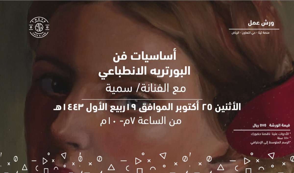 Theta_Hub's tweet image. أساسيات فن البورتريه مع الفنانة سمية😍
رابط التسجيل:salla.sa/theta/XZvyjw