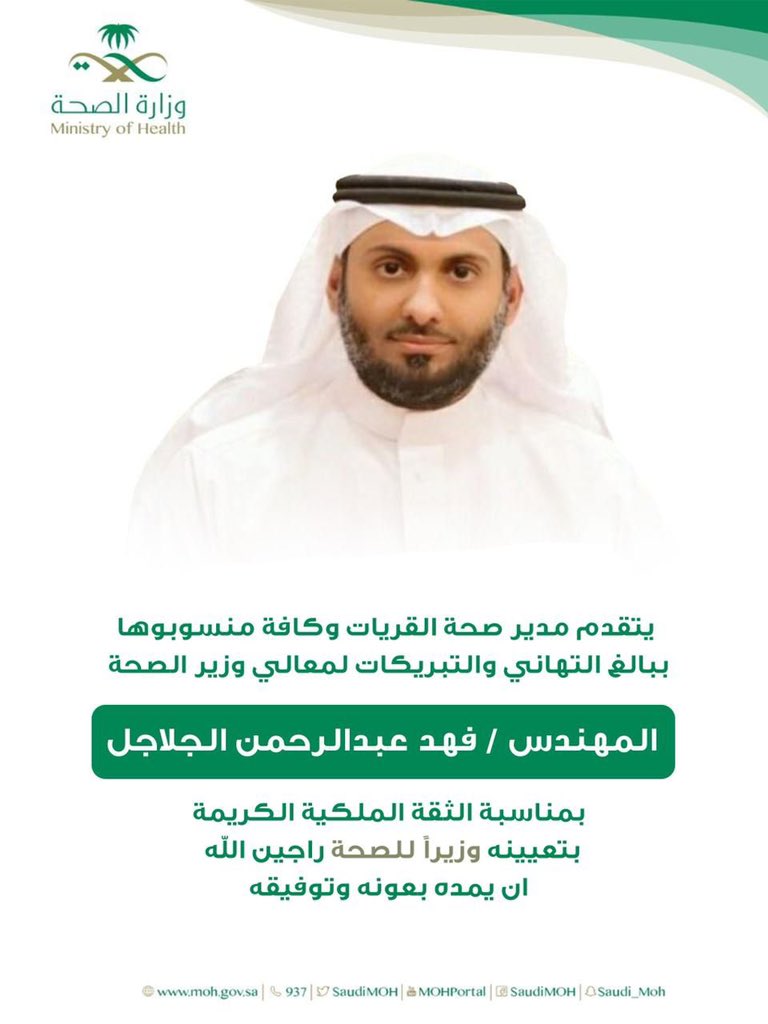 يتقدم مدير  #صحة_القريات وكافة منسوبيها  ببالغ التهاني والتبريكات لمعالي وزير الصحة المهندس فهد بن عبدالرحمن الجلاجل @fahadcs ، بمناسبة الثقة الملكية الكريمة بتعينة وزيرًا للصحة.