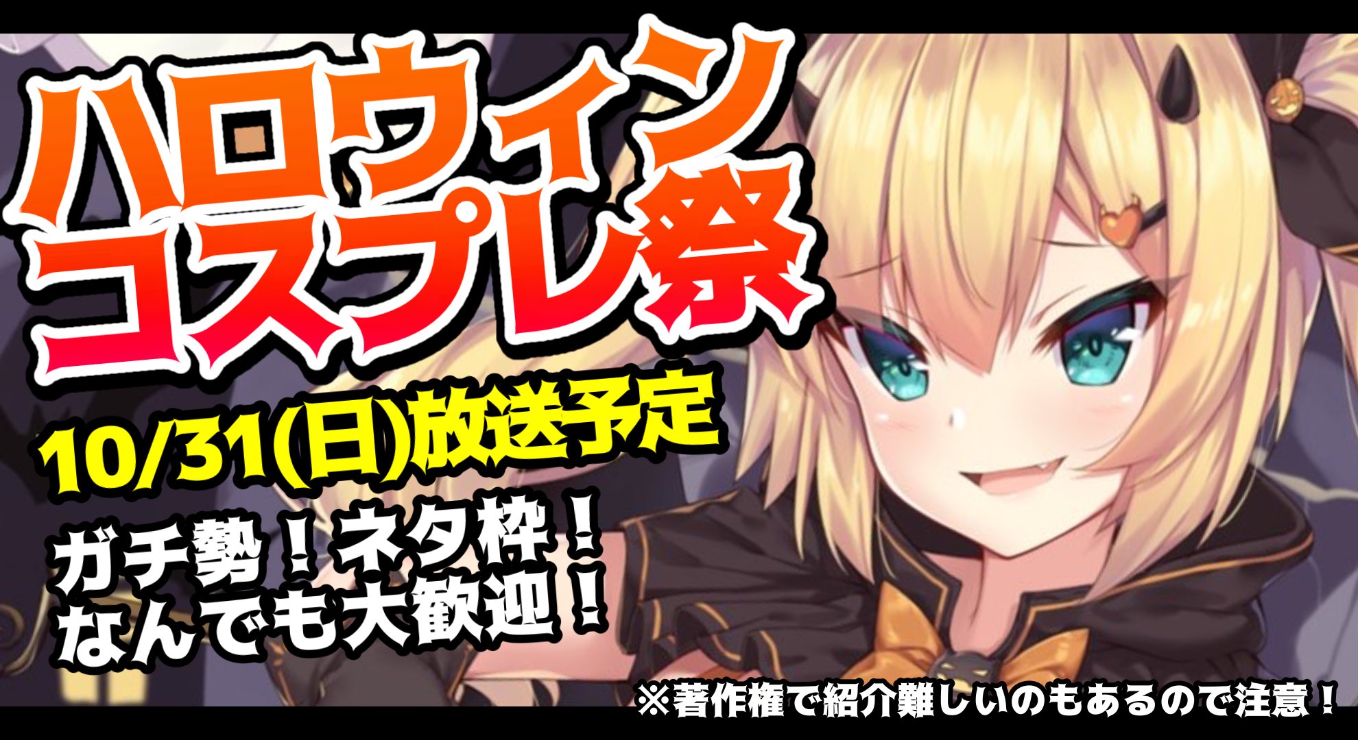 Haachama 最強アイドル ハロウィンコスプレ祭 オンラインで楽しもう ガチ勢 ネタ枠 なんでも大歓迎 10 31 日 放送予定 優勝者は盛大に紹介します はあちゃまハロコス祭 でツイートして参加してね T Co