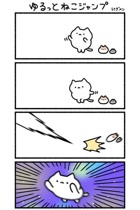 ゆるっとねこジャンプ 