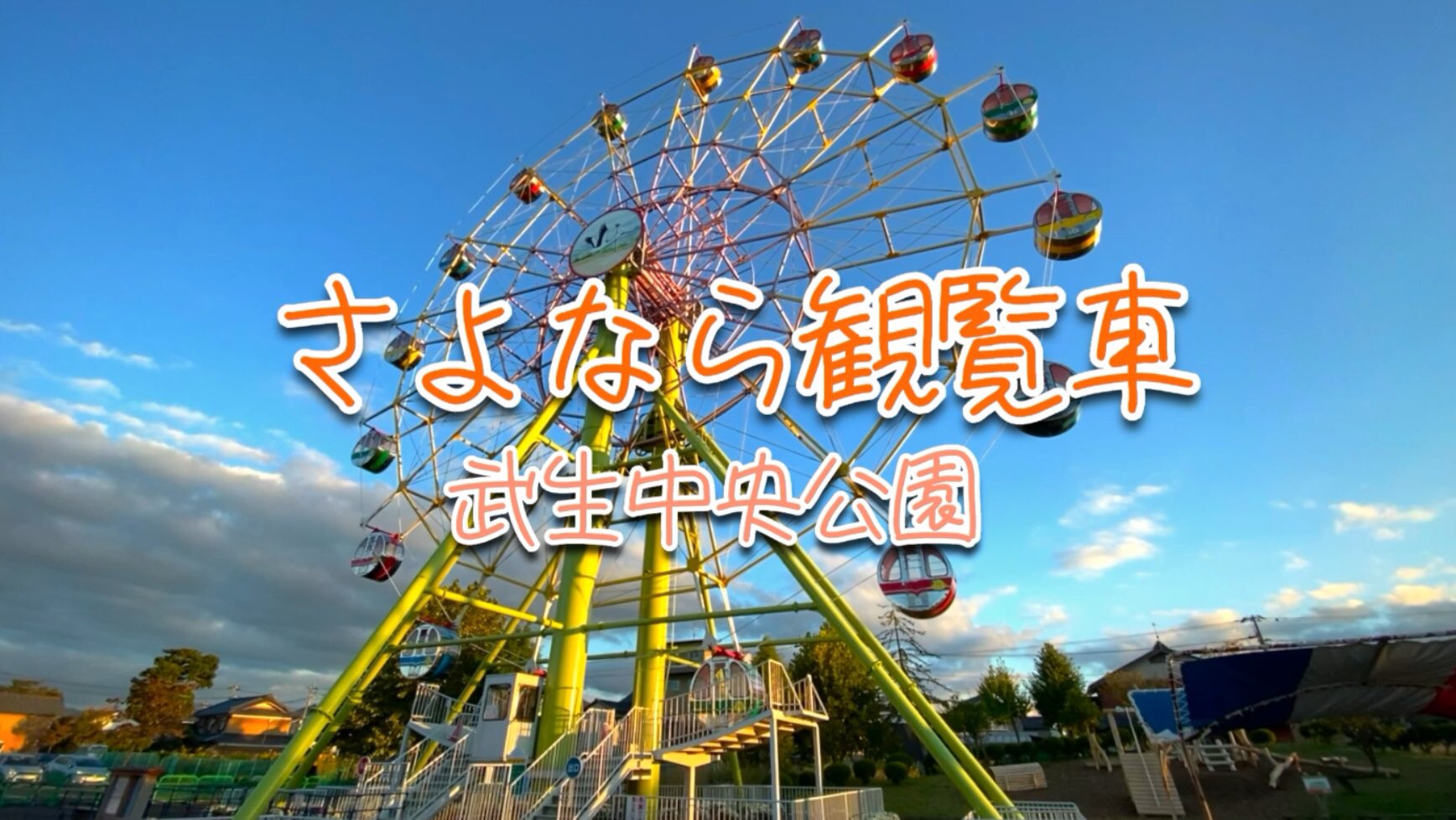 まいぷれ丹南編集部 福井県唯一の観覧車が21年11月28日に運転終了します T Co Lntcehqr97 運用はあと僅か 武生菊人形 入場無料 開催中に乗りまくりましょう 観覧車1周8分300円です B さよなら観覧車 武生中央公園 武生菊人形