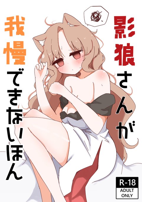 2021年10月24日の第八回秋季例大祭で頒布する成人向けの本です。我慢できない影狼さんに襲われる本です。
席は「お02b」で28P、価格は500円になります。
初めてのえっち本ですが頑張って描いたのでよろしくです!
メロンに委託予定ですので会場に来られない方もよろしくです! 