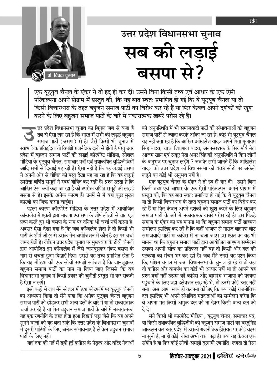 rajeshKsaket's tweet photo. यूपी विधानसभा चुनावी बिगुल बजने के बाद ऐसा लग रहा है कि सब की लड़ाई बसपा से है। ✍️✍️ आदरणीय!~@VivekkumarProf जी!...... https://t.co/zrJMBZenFU