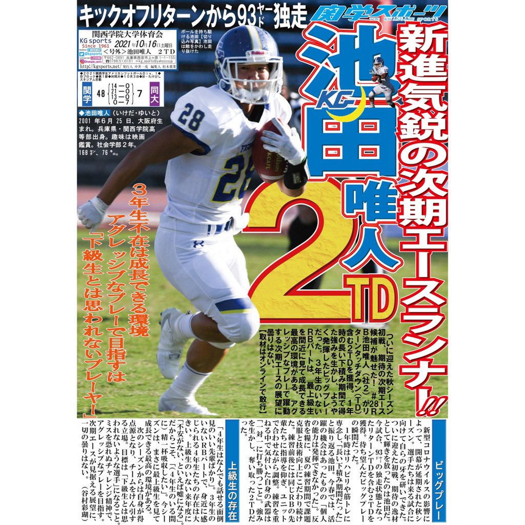 関学スポーツ編集部 on X: 【アメリカンフットボール部】２０２１関西学生アメリカンフットボールリーグＤｉｖ．１  Ｂブロック／第１節／対同大／号外ビラ「池田唯人 ２ＴＤ」 #２８ＲＢ池田唯人（社２）が秋シーズン初戦から２ＴＤを獲得！ ３年生不在のＲＢパートで ...