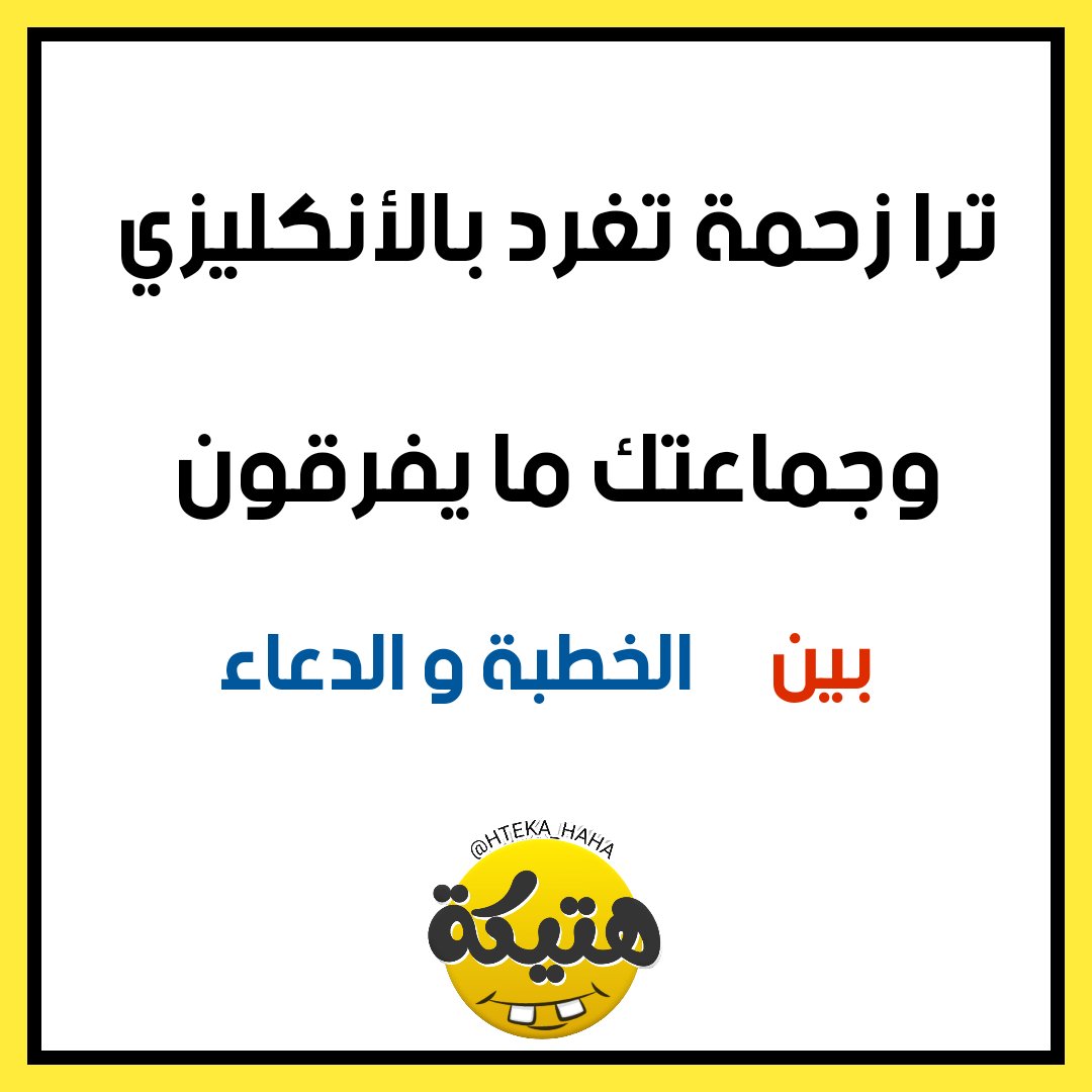 ترا زحمة تغرد بالأنكليزي،وجماعتك ما يفرقون بين الخطبة والدعاء .

#هتيكة