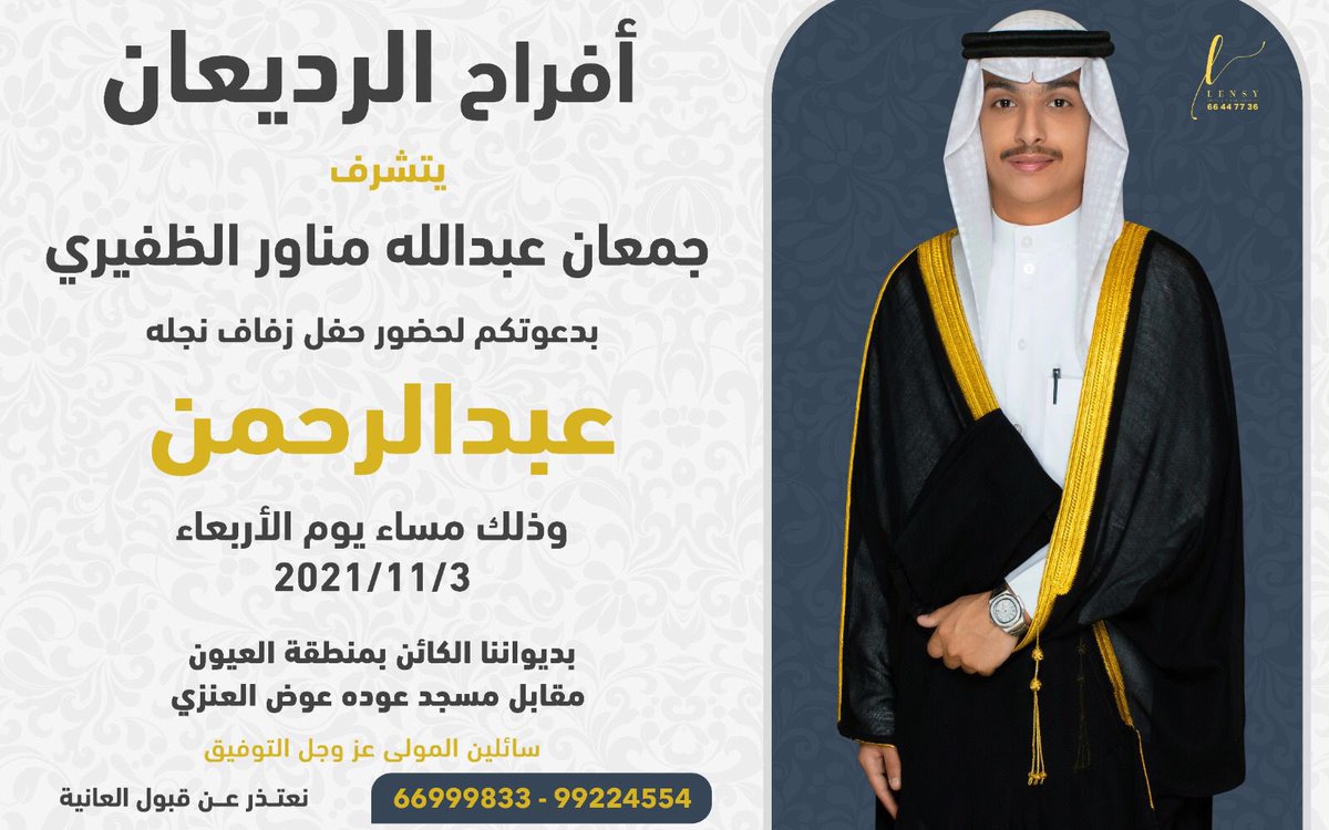 أفراح الرديعان   
.
بإسم والدي "أطال الله في عمره"
أتشرف بدعوتكم لحضور حفل زفاف 
اخي | عبـدالرحمـن
.
َوذلك يوم الاربعاء الموافق  3/11/2021
.
ي مرحبا وابرك الساعات 🌹