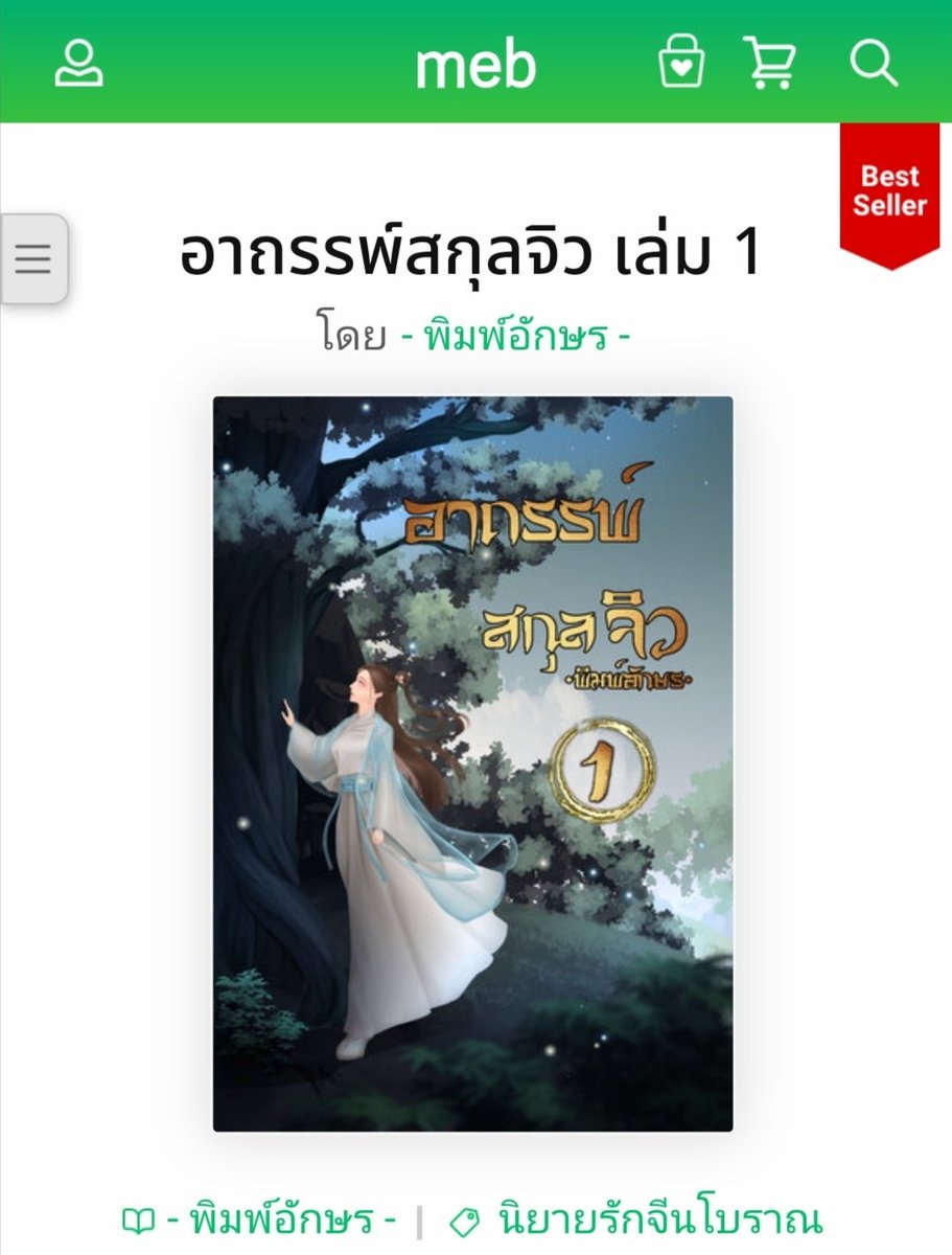 ได้ป้ายแดงมาแล้ว​  ขอบคุณ​ทุกคนมากค่ะ​ ❤️🙏
#อยู่บ้านอ่านmeb #นิยายรักจีนโบราณ​#ซื้อที่บ้านอ่านที่meb #รีวิวนิยาย​ #รีวิวนิยายจีน