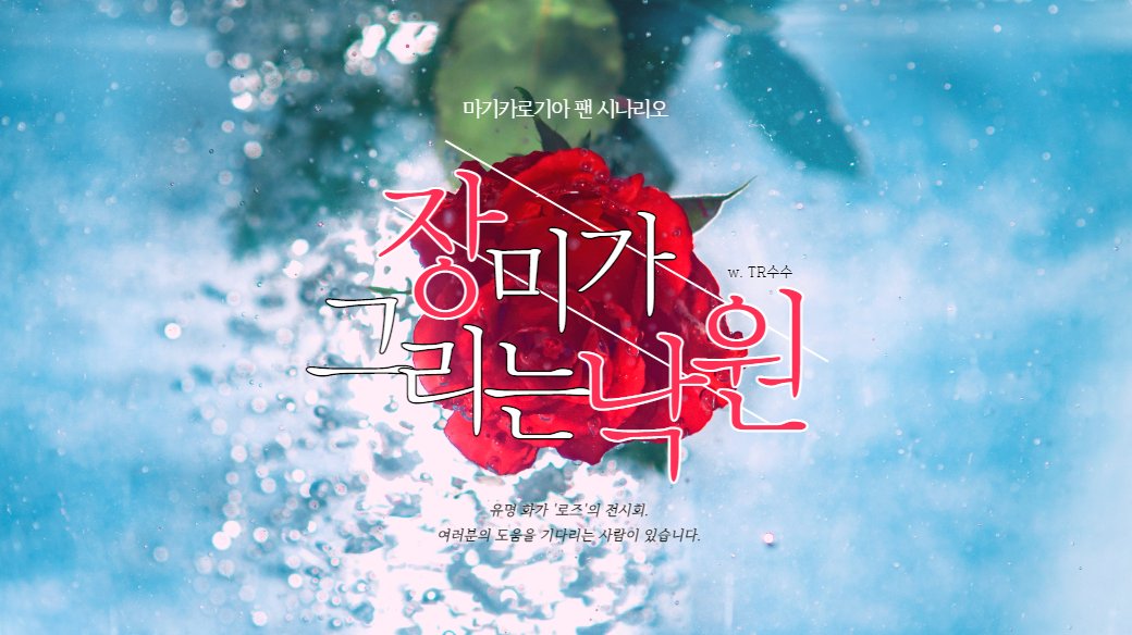 마기로기 시나리오 「장미가 그리는 낙원」 21.11.30 까지 기간 한정 배포합니다.
유명 화가인 '로즈'의 전시회. 그곳에서 여러분을 필요로 하는 이가 있는 것 같습니다. 
호러 쯔꾸르 게임 IB를 기반으로 작성된 시나리오입니다.

🌹 4계제
🌹 3인 4사이클

trcarrot.tistory.com/65