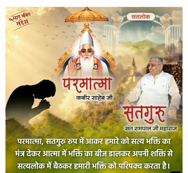 #GreatestGuru_InTheWorld आदरणीय गरीब दास जी ने परमात्मा कबीर साहेब की मगहर लीला का वर्णन करते हुए कहा था कि👉..देखा मगहर जहुरा सतगुरु, काशी में कीर्ति कर चाले, झिलमिल देही नूरा हों l @Satlok888 #usmanabad #Kabir_is_Supreme_God