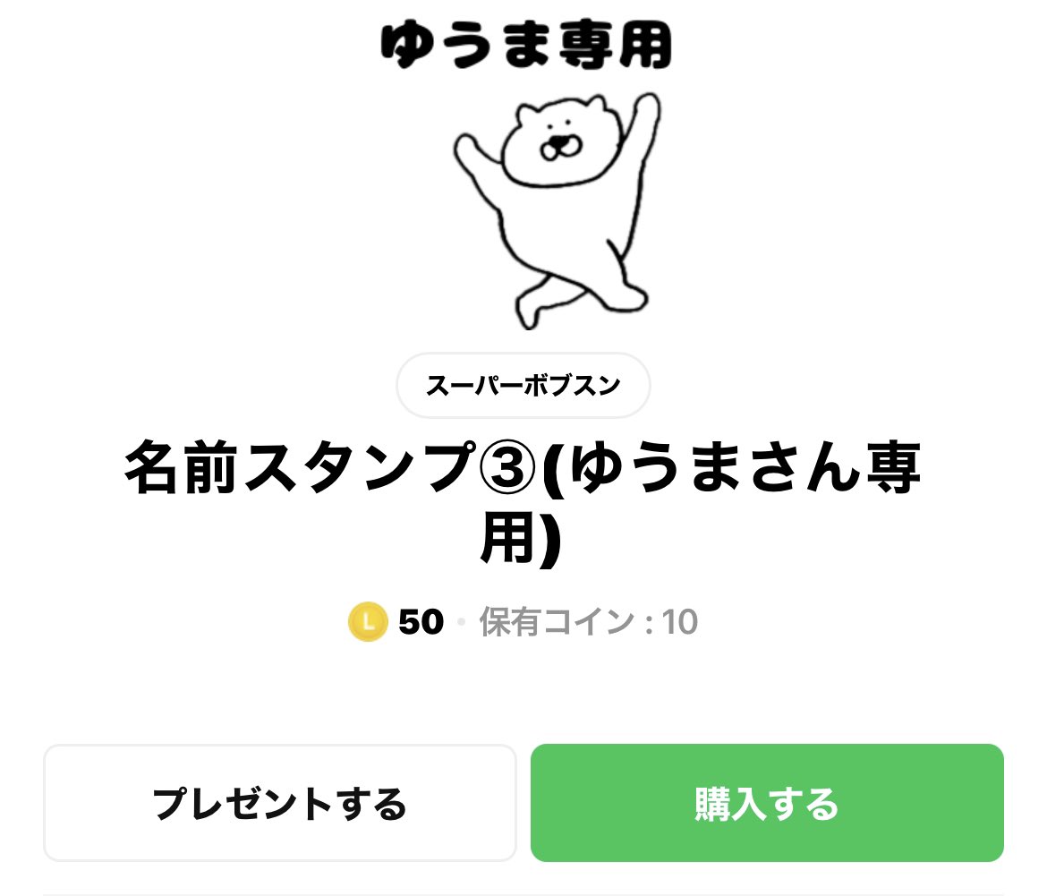 スーパーボブスン Lineスタンプ毎週土曜新作リリースしてます 全国のゆうまさんへ 新作リリースしました 全国のゆうまさんに使って欲しいスタンプです 届けぇぇえええええ Lineスタンプ Lineスタンプクリエイターズ Lineスタンプ販売中 Line