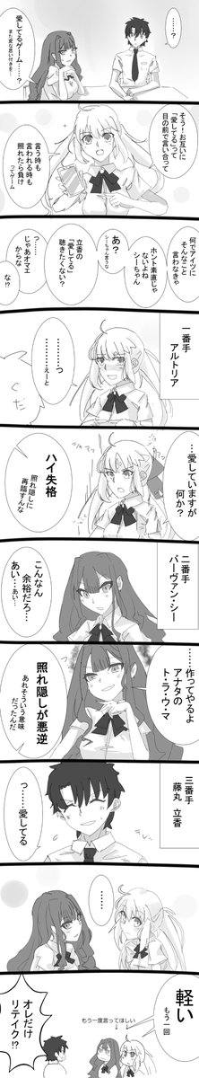 現パロFGO高校漫画
ぐだ♂
キャストリア
トリ子

#FGO 
#キャストリア
#バーヴァン・シー
#ぐだお 