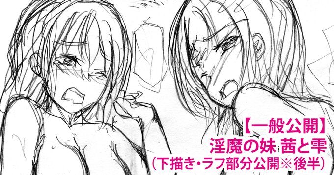 【一般公開】淫魔の妹_茜と雫(下描き・ラフ部分公開)

fanzaにてただいま30%OFFセール中!『淫魔の妹_茜と雫』より後半部分の下描き版を公開します。
完成版と見比べてみても面白いかもしれません!興味のある方は是非!

【fanbox】https://t.co/Q3KVJ5EPWB
【fantia】https://t.co/eofzwI8mUP 